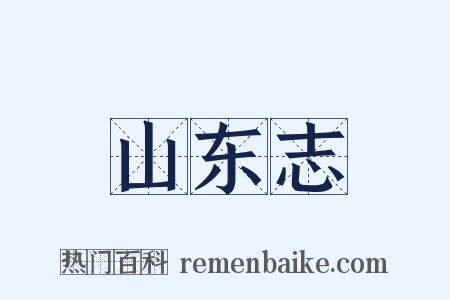 山东志是什么意思的图片